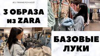 МОДНЫЕ ВЕЩИ НА ВЕСНУ 2020 ZARA II SHOPPING VLOG ZARA