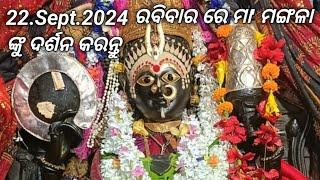 22.Sept.2024 ରବିବାର ରେ ମା' ମଙ୍ଗଳା ଙ୍କୁ ଦର୍ଶନ କରନ୍ତୁ||Jay Maa Mangala||Kakatpur