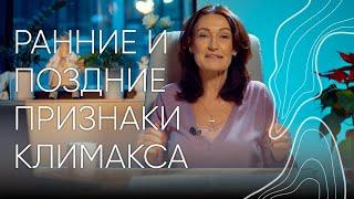 Ранние и поздние признаки климакса | Людмила Шупенюк