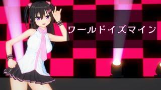 【コイカツMMD】ワールドイズマイン