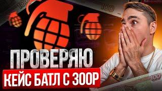 ️ ЗАКИНУЛ 300 РУБЛЕЙ на CASE BATTLE и ВОТ ЧТО ПОЛУЧИЛОСЬ ВЫБИТЬ | КЕЙС БАТЛ | CASE BATTLE ПРОМОКОД