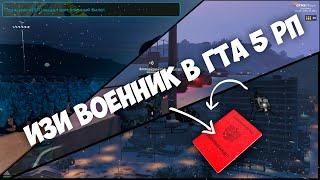 КАК ПОЛУЧИТЬ ВОЕННЫЙ БИЛЕТ В GTA 5 RP?