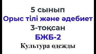 5 сынып Орыс тілі және әдебиет 3 тоқсан БЖБ 2 Культура одежды