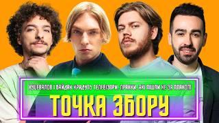 Куцевалов і Байдак крадуть телевізори? Шокуючі пригоди Трембовецького у школі! ТОЧКА ЗБОРУ #24