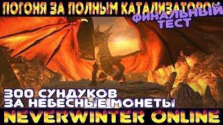 Финальный тест 300 Сундуков за Небесные Монеты - Neverwinter Online