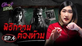 Ghost Lecture | Ep.4 พิธีกรรมต้องห้าม | ผีต่างแดน เมื่อคนเป็นแต่งงานกับคนตาย | The Ghost Studio