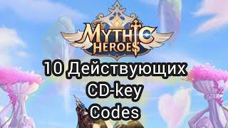 Mythic Heroes. 10 CD-key codes. Активны на 25.02.2022.