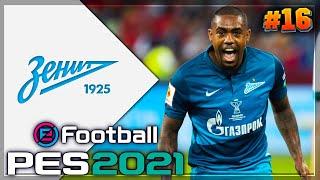 PES 2021  КАРЬЕРА ЗА ЗЕНИТ |#16| - ПРОЩАНИЕ С ЛЕГЕНДАМИ