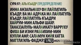 ЛАЙЛАТУЛ КАДР кечаси намозида укиладиган КАДР сураси