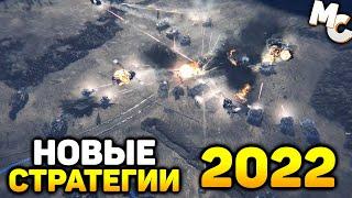 САМЫЕ ОЖИДАЕМЫЕ НОВЫЕ СТРАТЕГИИ 2022 ГОДА - Часть 2