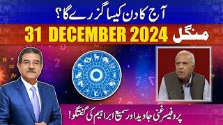 Daily Horoscope by Professor Ghani | 31/12/2024 | 66 News