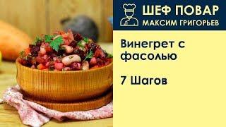 Винегрет с фасолью . Рецепт от шеф повара Максима Григорьева