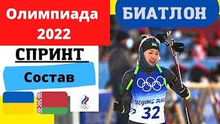 Биатлон. Олимпиада 2022. Спринт. Женщины. Состав. Меркушина вместо Семеренко.