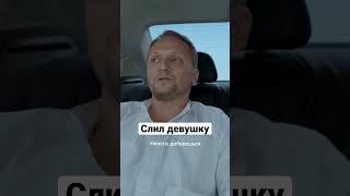 Слил девушку | Содержанки. Новый сезон #shorts