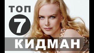 Новые фильмы с Николь Кидман | Топ - 7