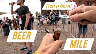 ПИВНАЯ МИЛЯ  2023 СПб | Я ПЬЮ ДО ДНА! | BEER MILE