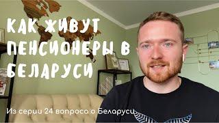 Как живут пенсионеры в Беларуси?