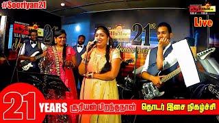 Sooriyan FM Live Music  | Birthday 21st |  சூரியன்  தொடர் இசை நிகழ்ச்சி நேரலை