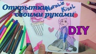 DIY: Как сделать открытку своими руками? / Natalie Kisel