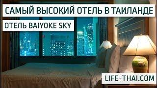 Отель Baiyoke Sky Hotel в Бангкоке - обзор номера на 36 этаже, завтрак и что интересного в отеле