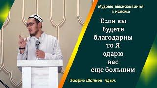 Если вы будете благодарны то Я одарю вас ёще большим! | Хаафиз Шапиев Адыл.