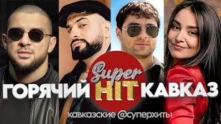 SUPERHIT!  KAVKAZ НОЯБРЬ 2024!  ВИДЕОКЛИПЫ  @суперхиты ГОРЯЧИЕ НОВИНКИ !