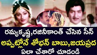 RAMYA KRISHNA WITH RAJINIKANTH IN A SCENE LIKE SHOBHAN BABU & JAYAPRADA DONE | TELUGU CINE CAFE