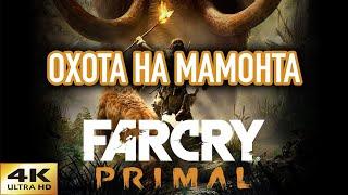 Far Cry Primal прохождение на русском в 4К  Часть 1 — Охота на мамонта