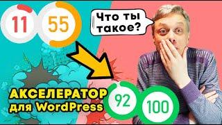 Как получить оценку 100 по PageSpeed Insights? Зеленая зона - легко!  Акcелератор для WordPress