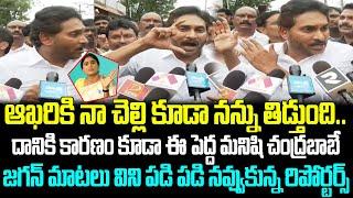 ఆఖరికి నా చెల్లి కూడా నన్ను తిడ్తుంది.. YS Jagan Reaction On YS Sharmila Comments | Cloud Media