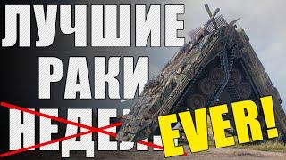 ЛРГ ПЯТЬ ЛЕТ!  ЛУЧШИЕ РАКИ МИРА ТАНКОВ КОТОРЫХ Я ТОЛЬКО ВИДЕЛ в WOT