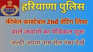 हरियाणा पुलिस फीमेल कांस्टेबल 2nd वेटिंग वाले जवानों का मेडिकल शुरू 4/202 cat-2 ,3rd वेटिंग लिस्ट कब