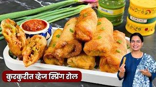 हॉटेलसारखा कुरकुरीत व्हेज स्प्रिंग रोल जगातील सोप्प्या पद्धतीने | Easy Veg Spring Roll Madhura