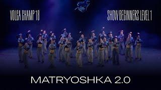 Volga Champ 18 | Show Beginners Level 1 | Matryoshka 2.0