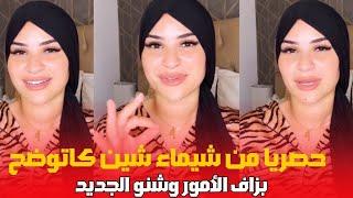 حصريا من طرف شيماء شين كاتوضح بزاف الأمور