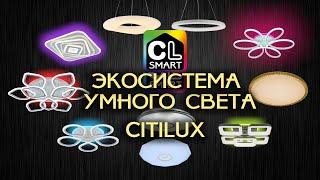 Экосистема умного света Citilux SMART
