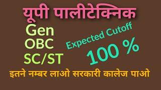 Up polytechnic 2020 paper cutoff//यूपी पालीटेक्निक फाइनल कट ऑफ//कितने नम्बर पर सरकारी कालेज मिलेगा