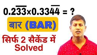 Bar trick in Hindi | Recurring | maths by maths masti