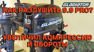 РАЗДУШКА МОТОРА 9.9 PRO УВЕЛИЧИВАЕМ МОЩНОСТЬ! GLADIATOR