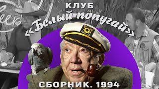 КЛУБ «БЕЛЫЙ ПОПУГАЙ». СБОРНИК  1994