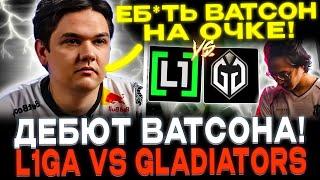 YATORO СМОТРИТ ДЕБЮТ ВАТСОНА! GAIMIN GLADIATORS VS L1GA TEAM!