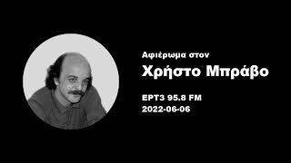 Αφιέρωμα στον Χρήστο Μπράβο στην ΕΡΤ3 / 2022-06-06