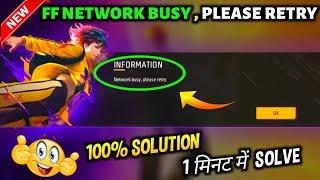 FREE FIRE NETWORK BUSY PROBLEM | FREE FIRE LOADING PROBLEM | NETWORK BUSY PLEASE RETRY