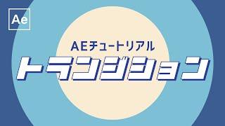 基本のトランジション 【After Effectsチュートリアル】無料テンプレート