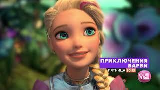 По пятницам на Gulli Girl