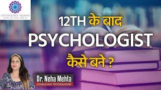 Career In psychology After 12th in India | How To Become A Psychologist | Dr. Neha Mehta