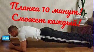 #2 Планка 10 минут! Простой секрет!  Plank 10 min! Simple secret! #пресс#мышцыкора#планкакаждыйдень#