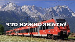 DB. Что нужно знать о поездах? Приложения. Опоздания. История.