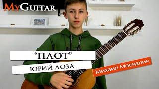 "Плот", Юрий Лоза. Исполняет Михаил Москалик, (14 лет).