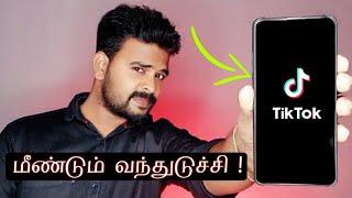 Tik Tok Is Back how to use tik tok how to download tik tok video download  | Tamil Tech Central